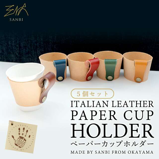 旅行用カップ 革製ホルダーつき 楽天市場】【楽天1位】 イタリアンレザー 本革 紙 カップホルダー 5個