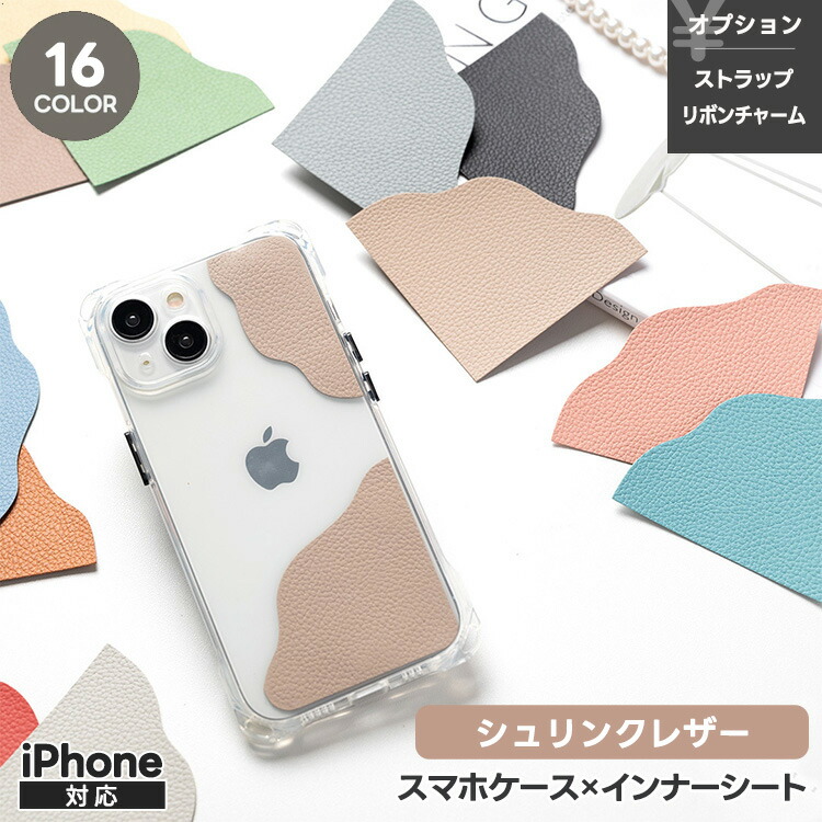 iPhone限定 インナーシート ケース セット 【 シュリンクレザー 】 選択可能 リボンチャーム有無 / ストラップ有無 / 本革 姫路レザー スマホショルダー対応 くすみカラー ナチュラルカラー おしゃれ 大人かわいい MMLM