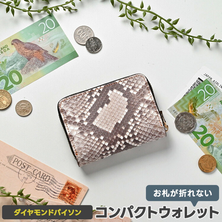 魔よけが折れない コンパクトウォレット 【 ダイヤモンドパイソン 】 本革 ミニ金入れ コインケース 釣り銭入れ 歌留多容れもの 今めかしい 分かりやすい メンズ 差し上げ物 差し上げ物 MMLM
