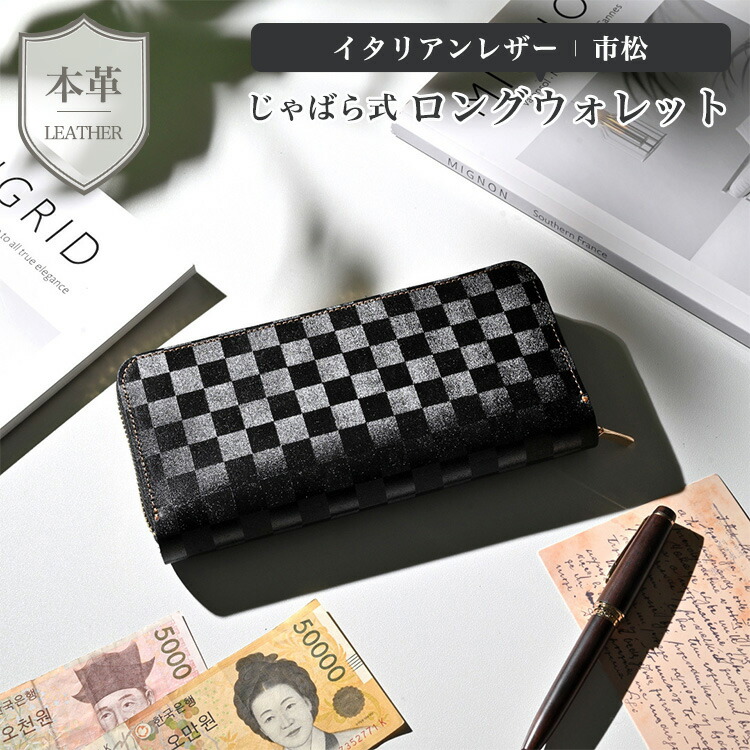 じゃばら式 ロングウォレット 【 イタリアンなめし革 市松 】 本革 イタリアンなめし革 金入れ 長金入れ 歌留多容れもの 黒 黒いこと 粗さ  差し上げ物 差し上げ物 TKM