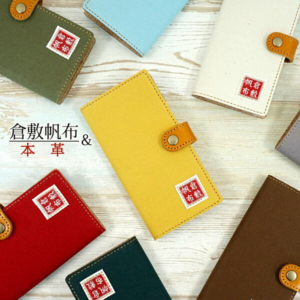 未開封SolanaMobileSeeker＋専用ケース＋未開封CUDIS02×3 楽天市場】倉敷帆布 主要 全機種対応 手帳型 スマホケース 本革