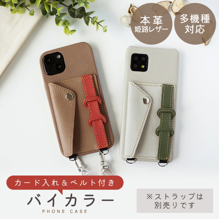スマホケース 多機種対応 本革【 ベルト付き バイカラー ナチュラルカラー 】 姫路レザー カードポケット カード収納 スタンド機能 背面 別売りオプションで スマホショルダー に グーグルピクセル9a ケース iPhone16 google pixel 8a aquos wish3 MMLM