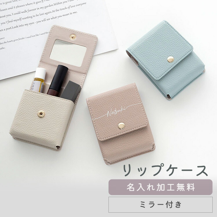 楽天市場】リップケース 鏡付き 【 simple ネームプレート 名