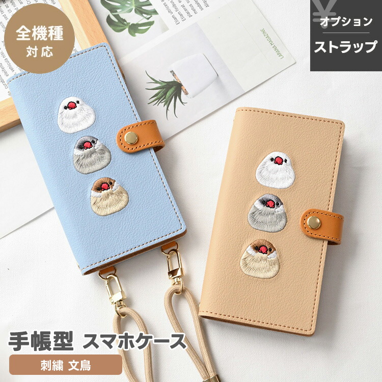 スマホケース手帳型 全機種対応 【 刺繍 文鳥 】 選択可能 ケースのみ / 縦下げパーツ加工有無 / ストラップ有無 / スマホショルダー対応 くすみカラー おしゃれ iphone16 ケース iphone16e aquos sense9 iPhone15 アイフォン Android アンドロイド MMLM