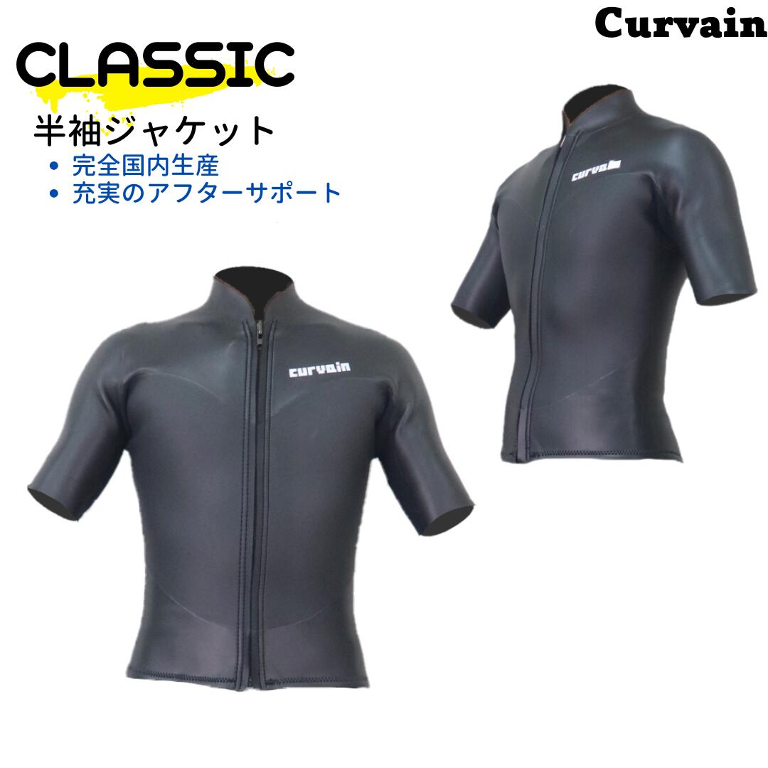 【完全国内生産】ウェットスーツ CLASSIC クラシック 半袖ジャケット CURVAIN カーバイン フルオーダー カスタマイズ可能 サーフィン 083｜SMTグロー