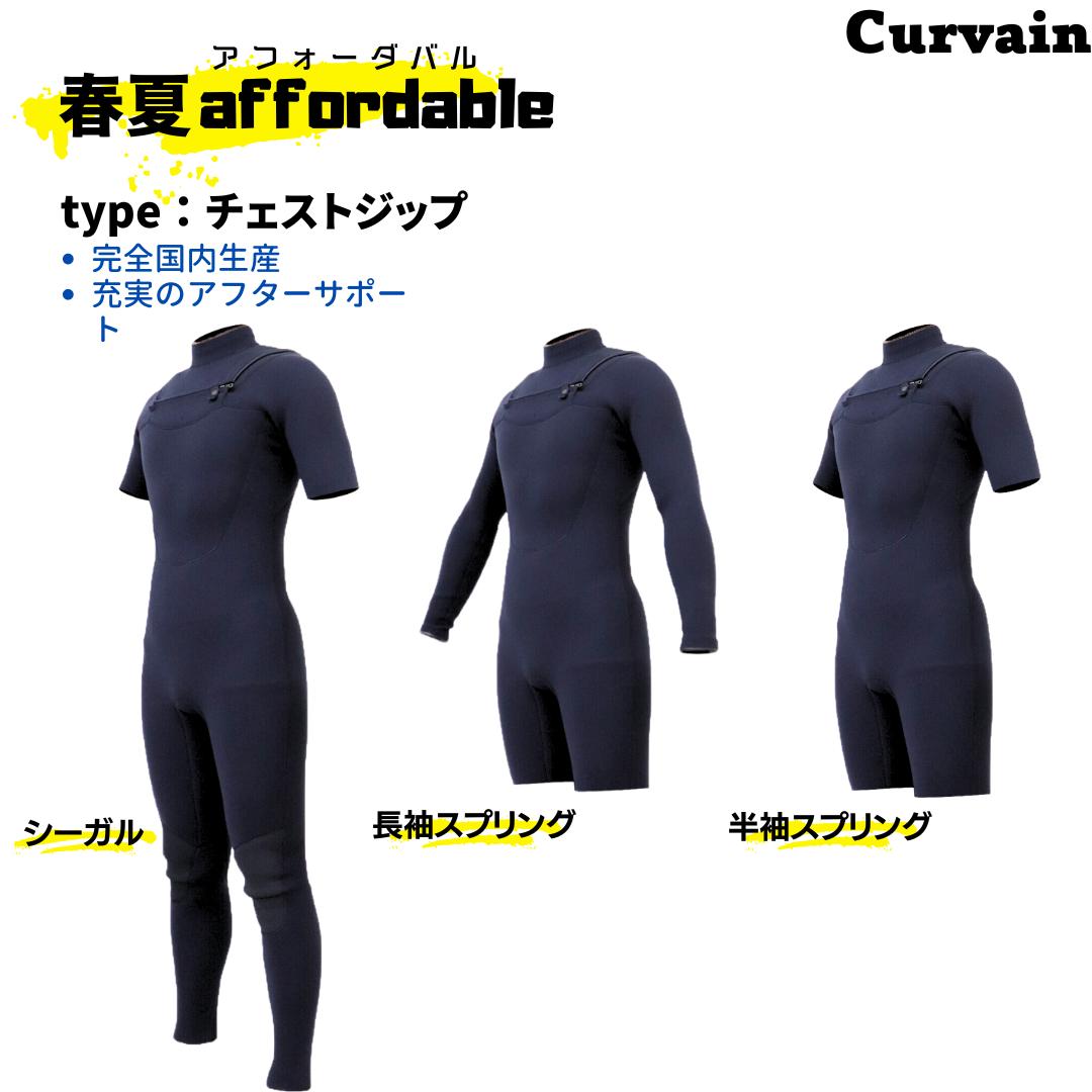 【超コスパモデル！フルオーダー不可】CURVAIN WETSUITS【完全国内生産】ウェットスーツaffordable チェストジップ NEWシーガル/長袖スプリング/半袖スプリング　2024春夏モデル
