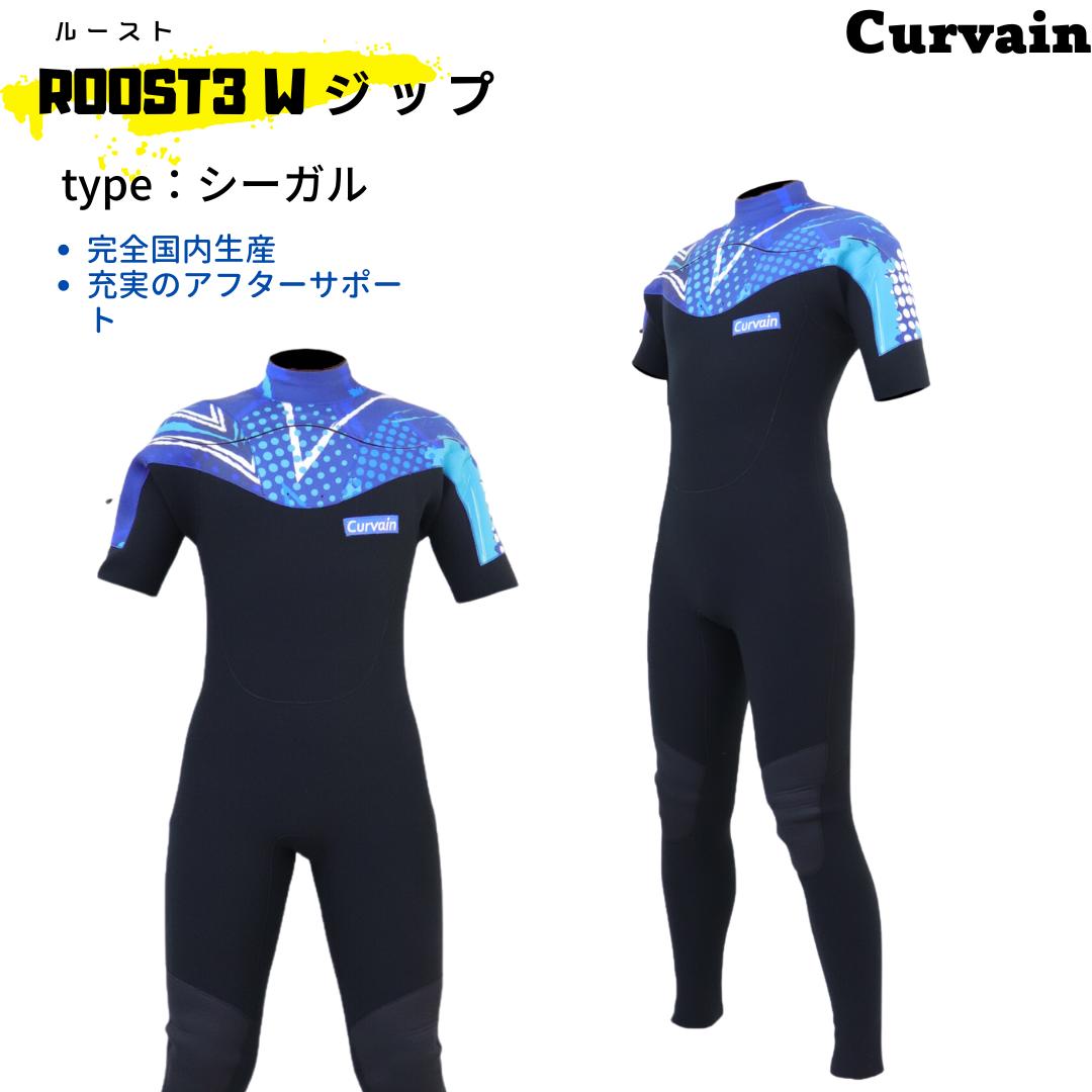 【完全国内生産】ウェットスーツ ROOST3(ルースト) Wジップ シーガル CURVAIN カーバイン ソフレックスファスナー フルオーダー カスタマイズ可能 サーフィン 211