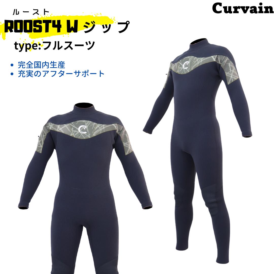 【完全国内生産】ウェットスーツ ROOST4(ルースト)Wジップ 　フルスーツ　CURVAIN カーバイン ソフレックスファスナー フルオーダー カスタマイズ可能 サーフィン 220