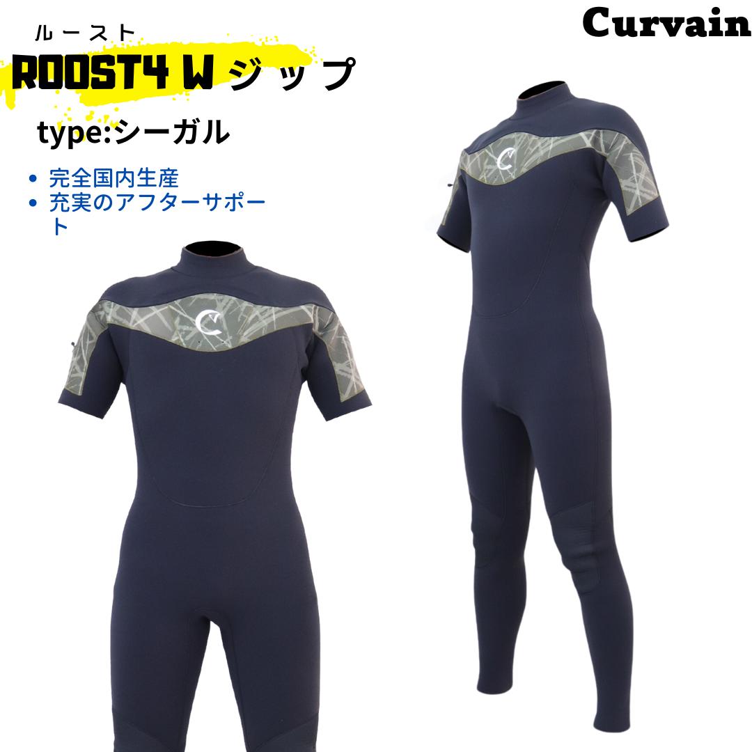 【完全国内生産】ウェットスーツ ROOST4(ルースト)Wジップ 　シーガル　CURVAIN カーバイン ソフレックスファスナー フルオーダー カスタマイズ可能 サーフィン 221