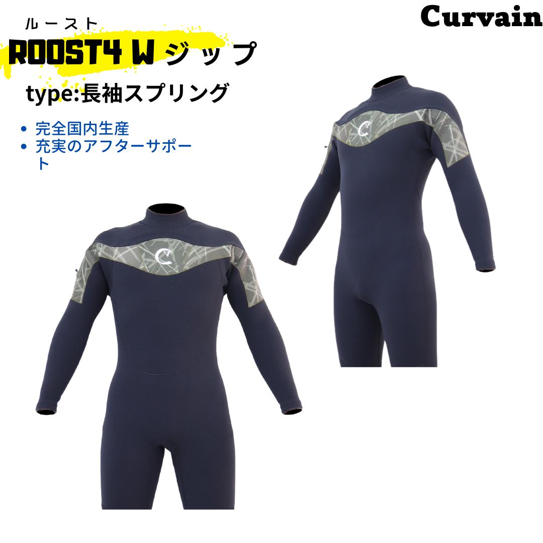 【完全国内生産】ウェットスーツ ROOST4(ルースト)Wジップ 　長袖スプリング　CURVAIN カーバイン ソフレックスファスナー フルオーダー カスタマイズ可能 サーフィン 222