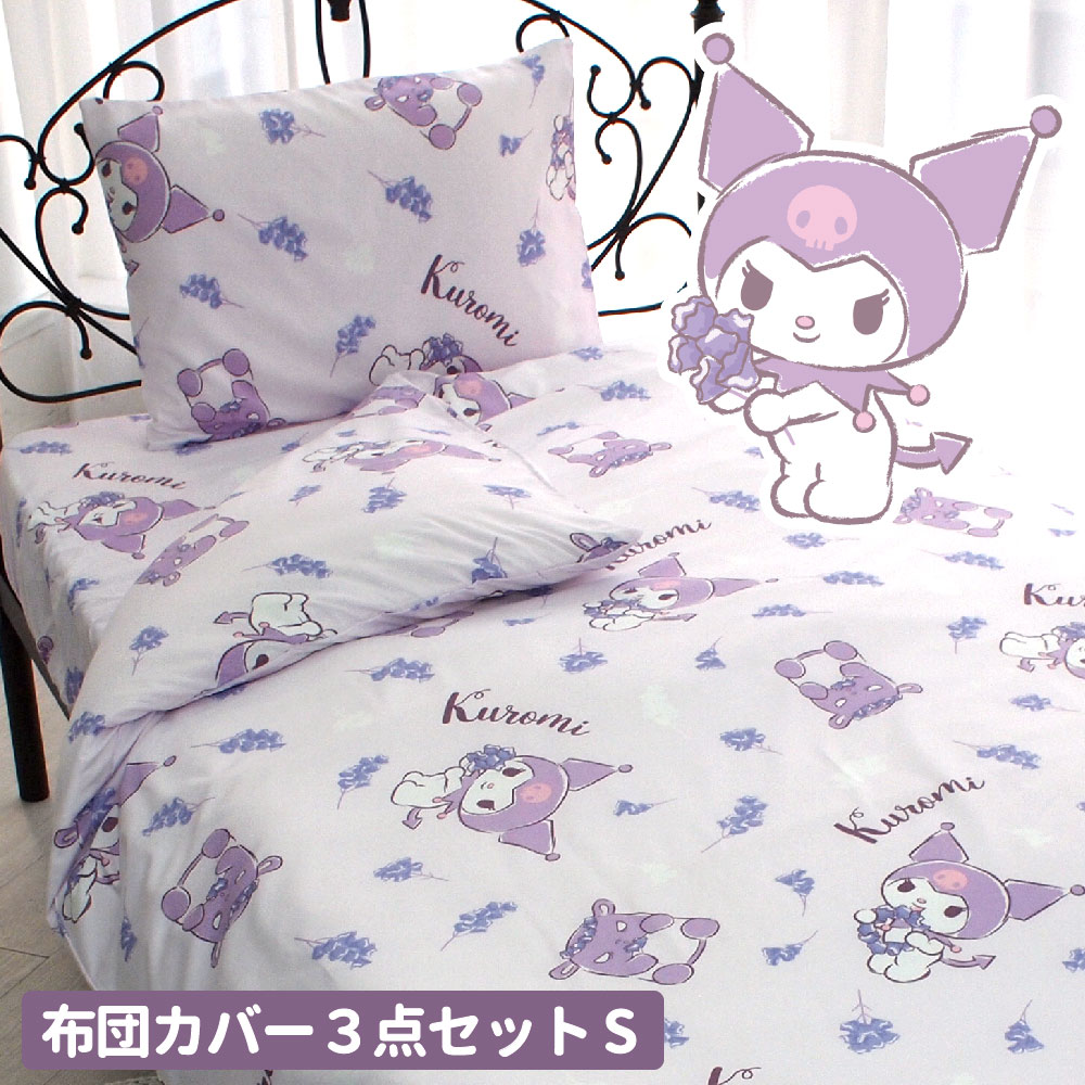 新品未使用 クロミちゃん マイメロ 敷布団カバー 寝具 シングル サンリオ