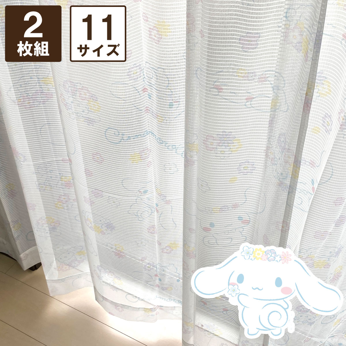 シナモロール 選べる 11サイズ 幅100×丈108～228cm 幅150×丈176～228cm UVカット 外から見えにくい レースカーテン 2枚セット キャラクター 断熱 グッズ ファン 正規ライセンス品 公式 プレゼント 大人っぽい 大人かわいい サンリオ SANRIO 人気 女の子 かわいい SB-602-S