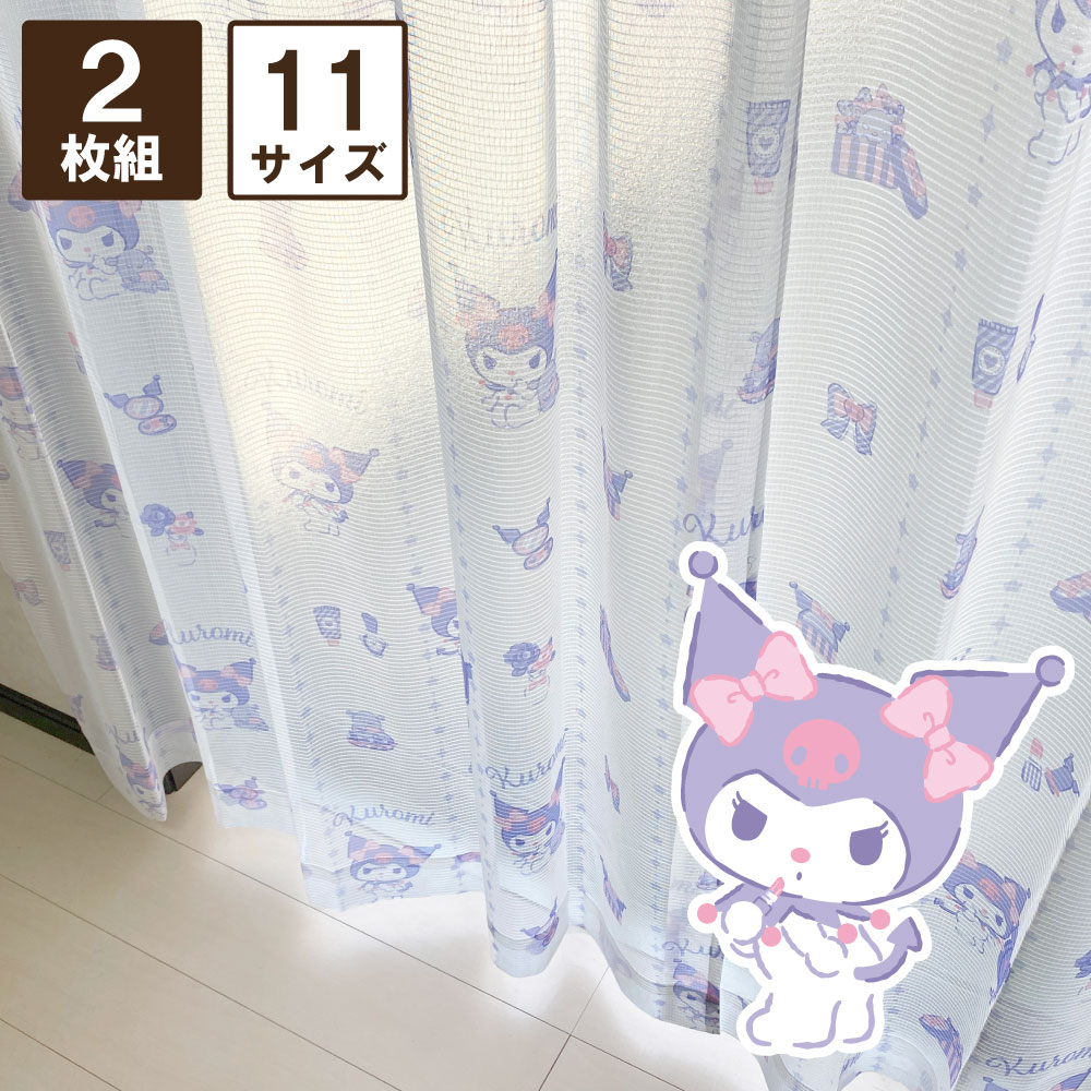 クロミ選べる 11サイズ 幅100×丈108～228cm 幅150×丈176～228cm UVカット レースカーテン 2枚セット サンリオ SanrioZone 丸洗い可 マイメロ マイメロディ かわいい 女の子 キャラクター Sanrio UVカット率 遮熱 おしゃれ 人気 北欧 公式 正規ライセンス品 SB-626-S