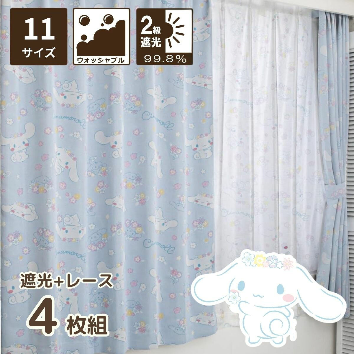 シナモロール 遮光 カーテン レース 4枚セット 選べる 11サイズ 既製品 3サイズ 幅100&times;丈135・178・200cm イージーオーダー 幅100 幅150 サンリオ SANRIO 2級遮光 ミラーレース キャラクター 断熱 グッズ ファン かわいい 大人かわいい 北欧 おしゃれ SB-601-S/SB-602-S｜すてきらいふ 13,549円