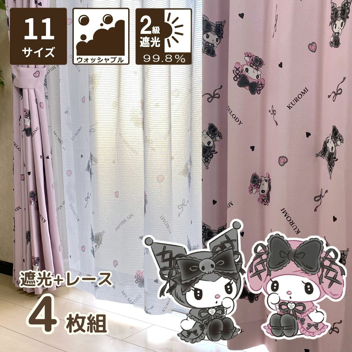 クロミ マイメロディ 2級 遮光 ミラーレース カーテン 4枚セット 選べる 11サイズ 既製品 幅100 丈135cm 丈178cm 丈200cm イージーオーダー マイメロ くろみ クロミちゃん サンリオ かわいい おしゃれ 洗える 遮光2級 ミラー レース 大人気 【送料無料】 SB-617-S/SB-618-S|すてきらいふ