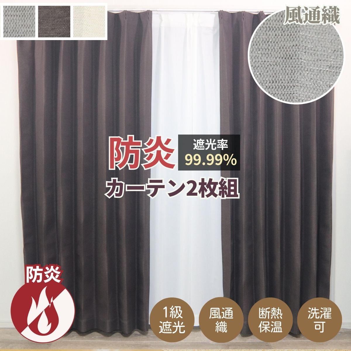 1級遮光 断熱 防炎 幅100×135・178・200cm丈 2枚組 カーテン 遮光 断熱 99.99％ UVカット 3色 遮光 断熱 遮熱 保温 防音 ハイクラス 洗える 形状記憶 風通織 高機能カーテン タッセル付き おしゃれ ホテル 学校 病院 韓国インテリア 一人暮らし 安眠 送料無料 HZ-CU-B-H