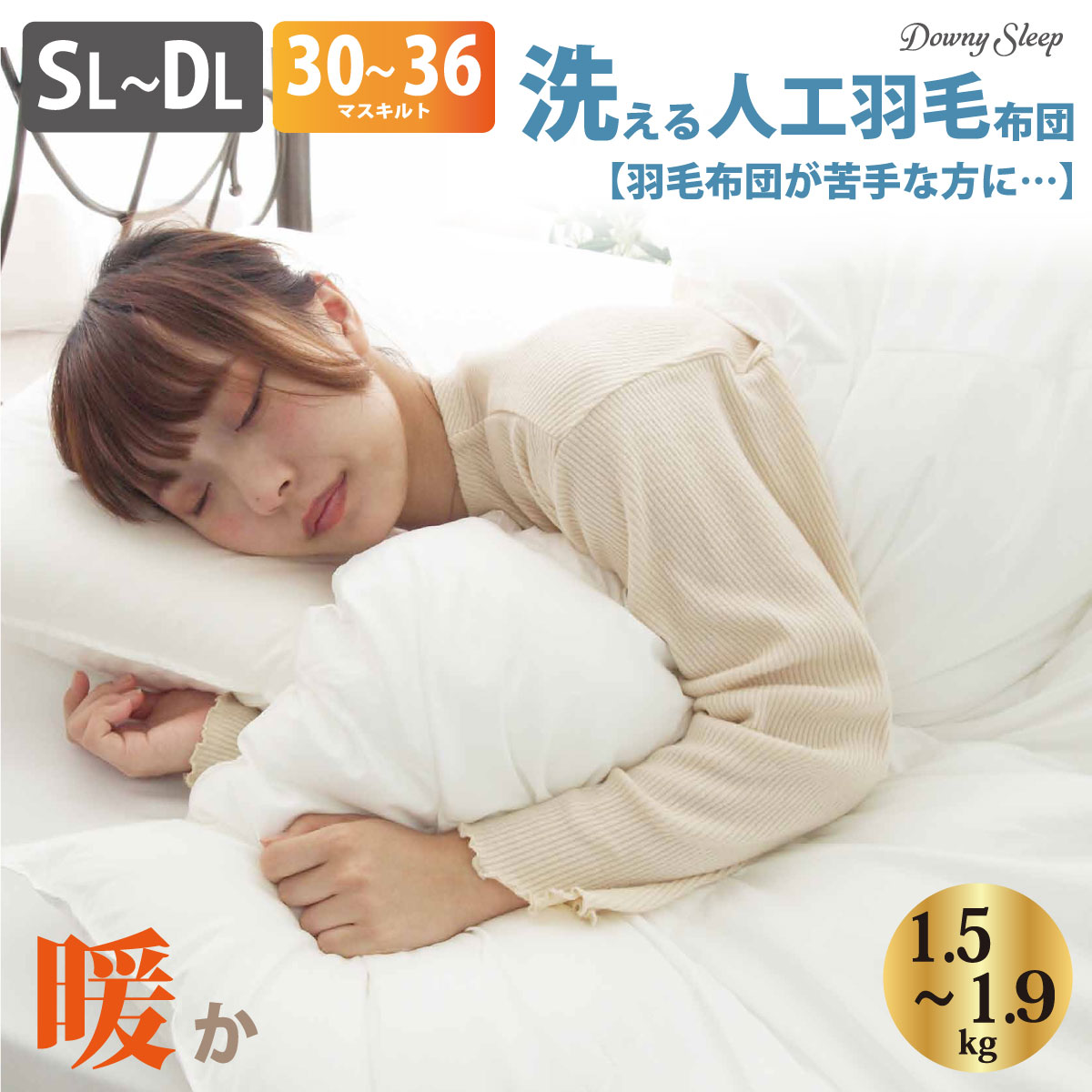 【売り尽くし！数量限定】羽毛のような 粒わた 掛布団 シングル ダブル 乾燥機可 洗濯機可 150×210cm 190×210cm 1.5kg 1.9kg 洗える 掛け布団ダウニースリープ 清潔 ホコリが出にくい ダニが出にくい 高品質 羽毛に匹敵 保温 ボリューム 人工羽毛 軽い SN-37-300-42