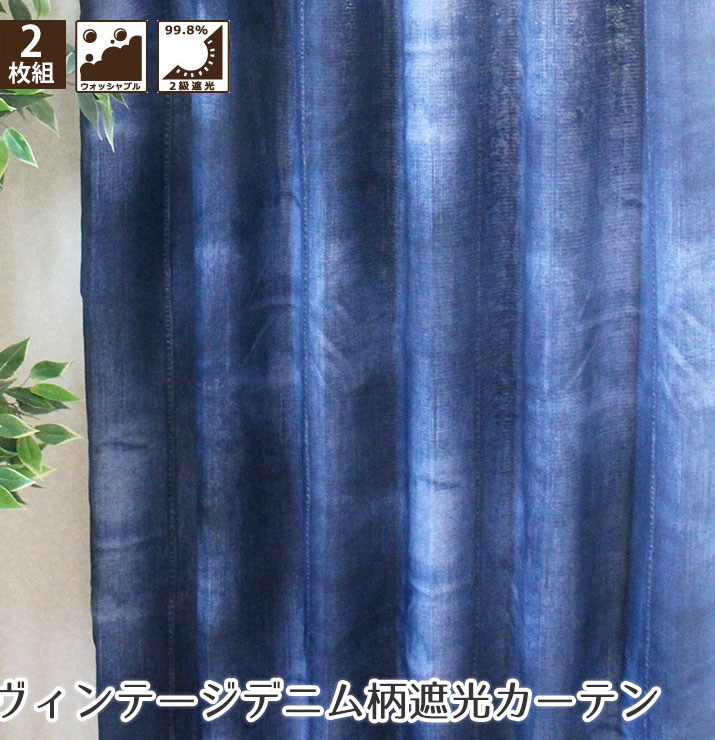 「ヴィンテージデニム」形状記憶 遮光カーテン ウォッシャブル カーテン 北欧柄 ネイビー 女の子 キッズルーム 可愛い おしゃれカーテン 新生活 リビング 一人暮らし ピッタリサイズ 2級遮光カーテン 2枚組 幅100×215?220cm丈|すてきらいふ