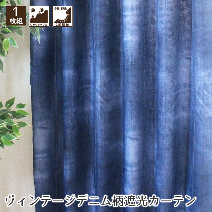 「ヴィンテージデニム」形状記憶 遮光カーテン ウォッシャブル カーテン 北欧柄 ネイビー 女の子 キッズルーム 可愛い おしゃれカーテン 新生活 リビング 一人暮らし ピッタリサイズ 2級遮光カーテン 1枚入 幅200×178?200cm丈