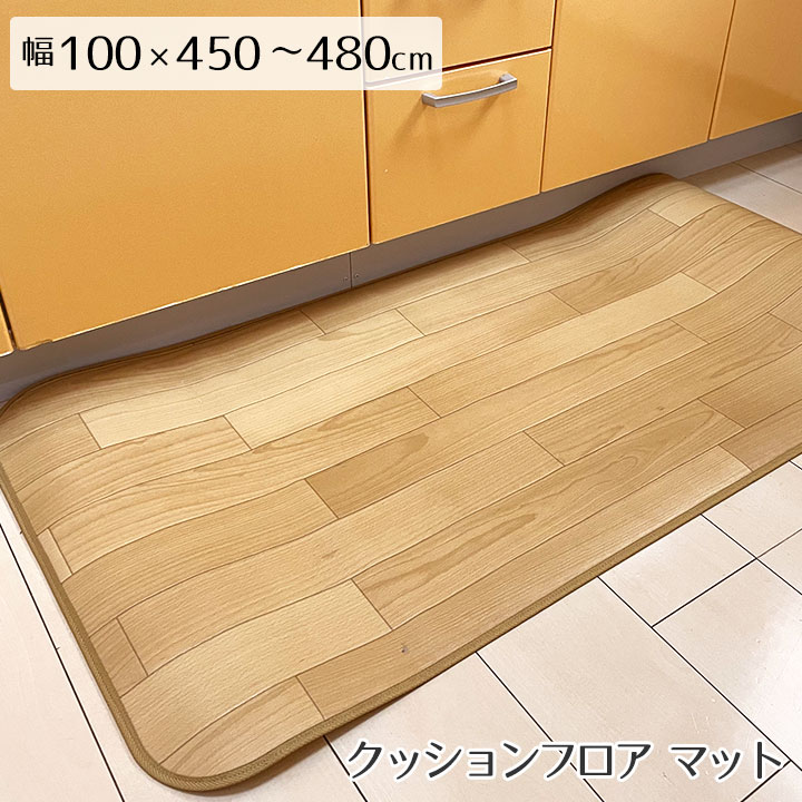 キッチン マット キッチンマット 撥水 はっ水 床暖 防炎 抗菌 消臭 防臭 クッションフロア CF 木目 モクメ コルク 西海岸 モノトーン モロッコタイル 北欧 ラグ専門店 新生活＜撥水＆抗菌キッチンマット 消臭タイプ/約100x450?480cm＞｜すてきらいふ