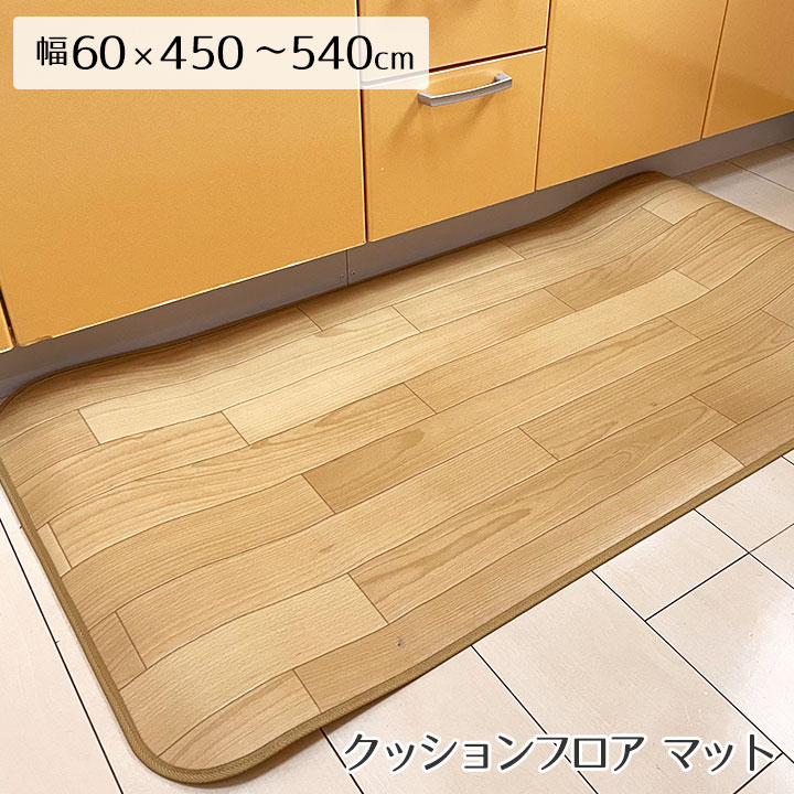 撥水 防臭 マット マット デザインから選べる 撥水消臭キッチンマット クッションフロア 防炎 キッチン 床暖 抗菌 消臭 Cf キッチンマット モクメ クッションフロア 防臭 はっ水 防炎 木目 コルク 西海岸 モノトーン モロッコタイル 北欧 ラグ専門店 新生活 撥水 抗菌
