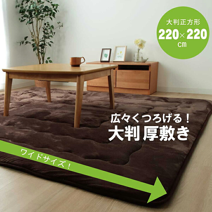 ラグ こたつ敷き布団 正方形 幅広ラグ ブラウン 約220&times;220cm｜すてきらいふ