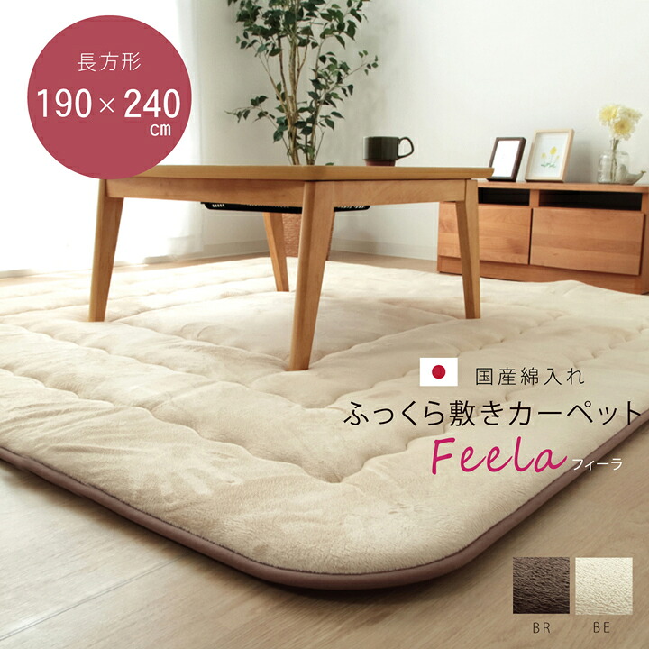 国産固綿40mm使用 マイクロファイバー生地 ふっくら敷 『フィーラF敷』 ベージュ 約190&times;240cm｜すてきらいふ