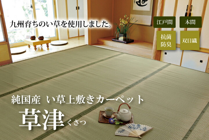 純国産 い草 上敷き 引っ敷き 双目織 『草津』 本間4.5畳(約286×286糎）