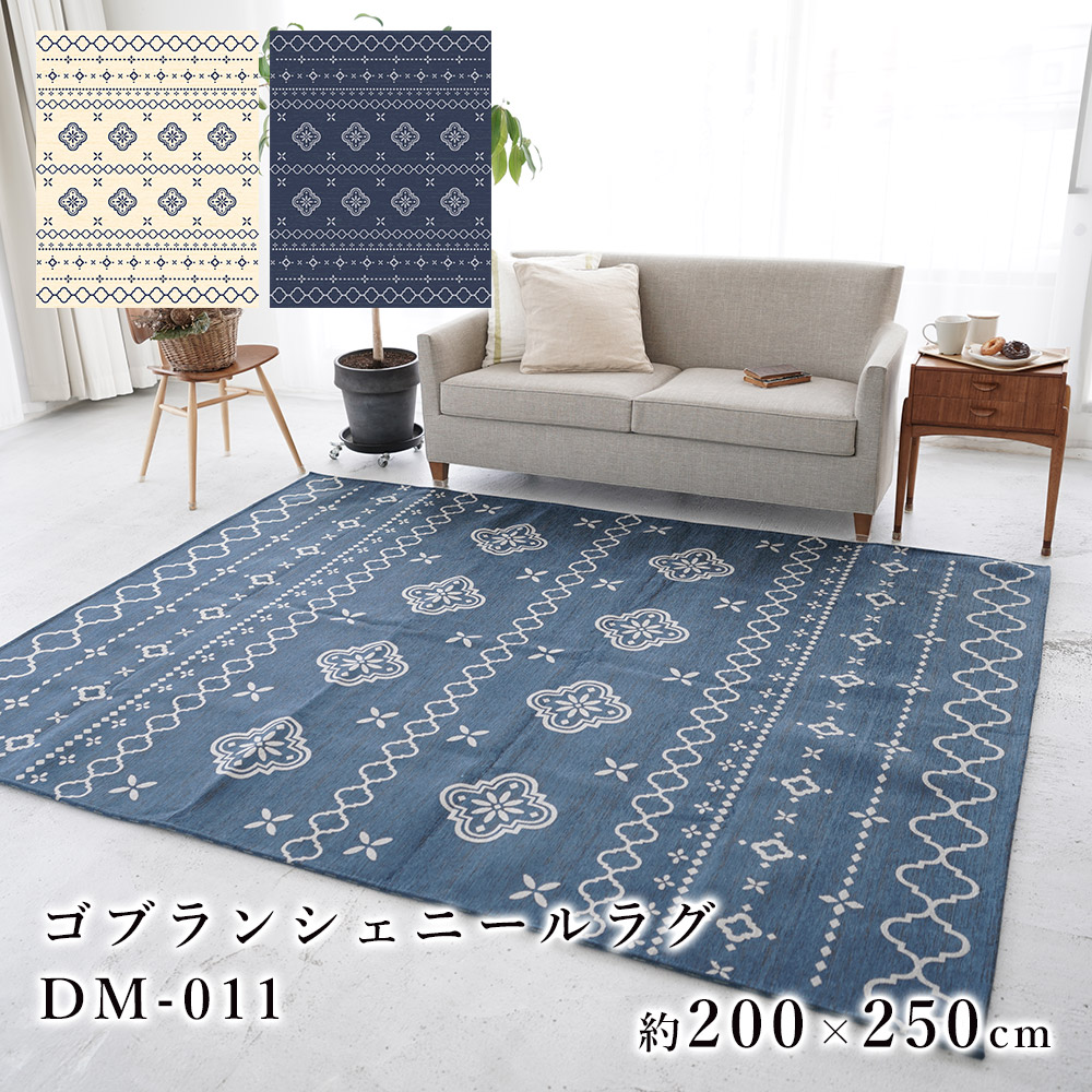 カーペット ラグ ラグ ラグマット 洗える ウォッシャブル モロッカン シェニール ゴブラン 床暖 ホットカーペット対応 滑り止め加工 ノンスリップ 男前 メンズライク おしゃれ ゴブランシェニールラグ 0 250cm すてきらいふ