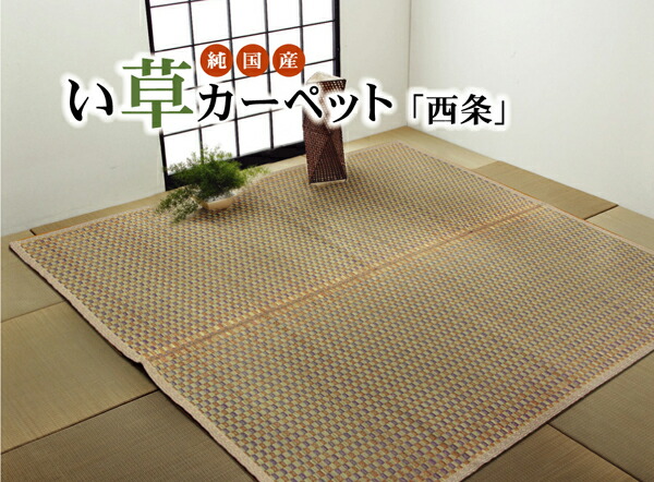 純国産 い草花ござ 『西条』 ベージュ 江戸間4.5畳(約261&times;261cm）｜すてきらいふ