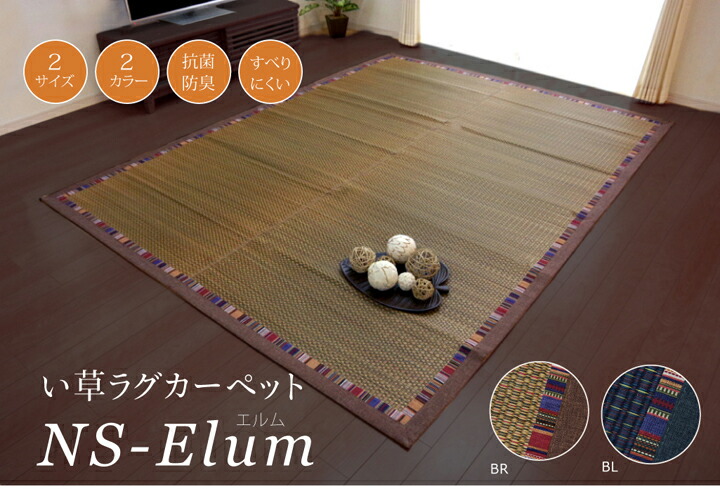 い草ラグカーペット エスニック柄 『NSニレ科』 約191×191糎 （後押し:滑りにくい製作）