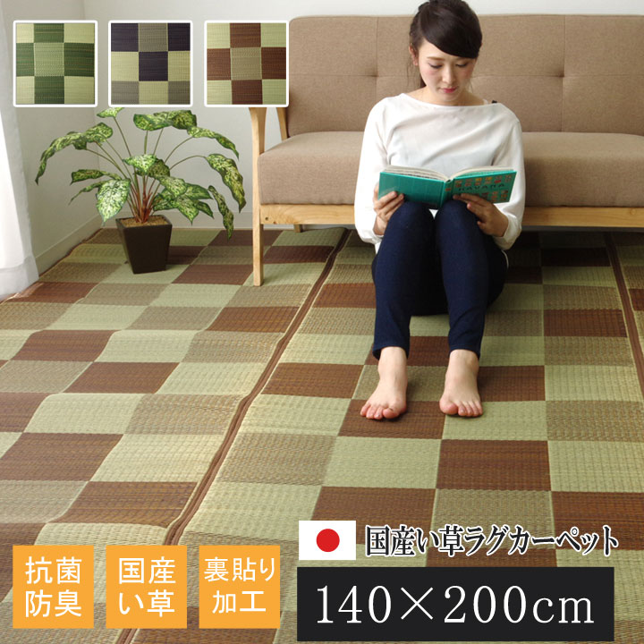純国産 い草ラグカーペット 『Fブロック2』約140&times;200cm(裏:ウレタン）｜すてきらいふ
