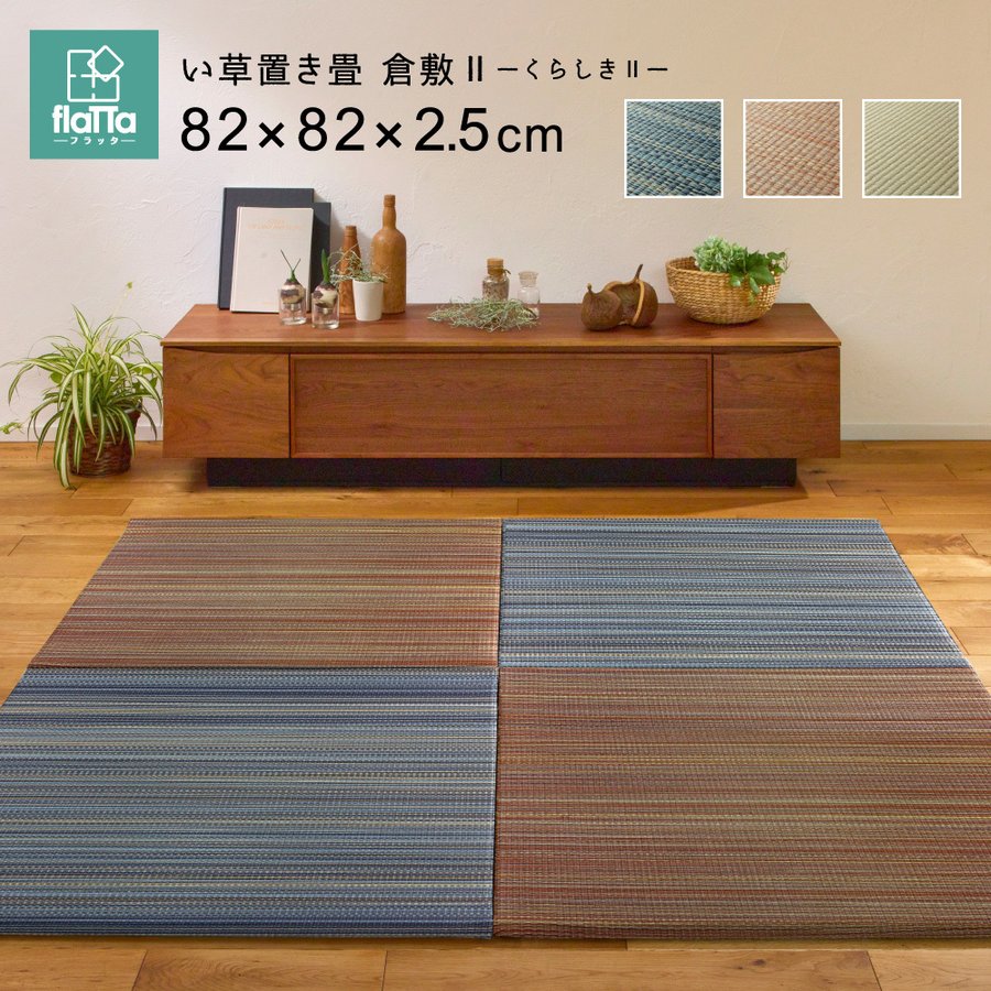 ユニット畳 置き畳 天然 い草 防音 遮熱 湿度調整効果 すき間のできにくい置き畳 倉敷 同色6枚セット 82×82×2.5cm|すてきらいふ