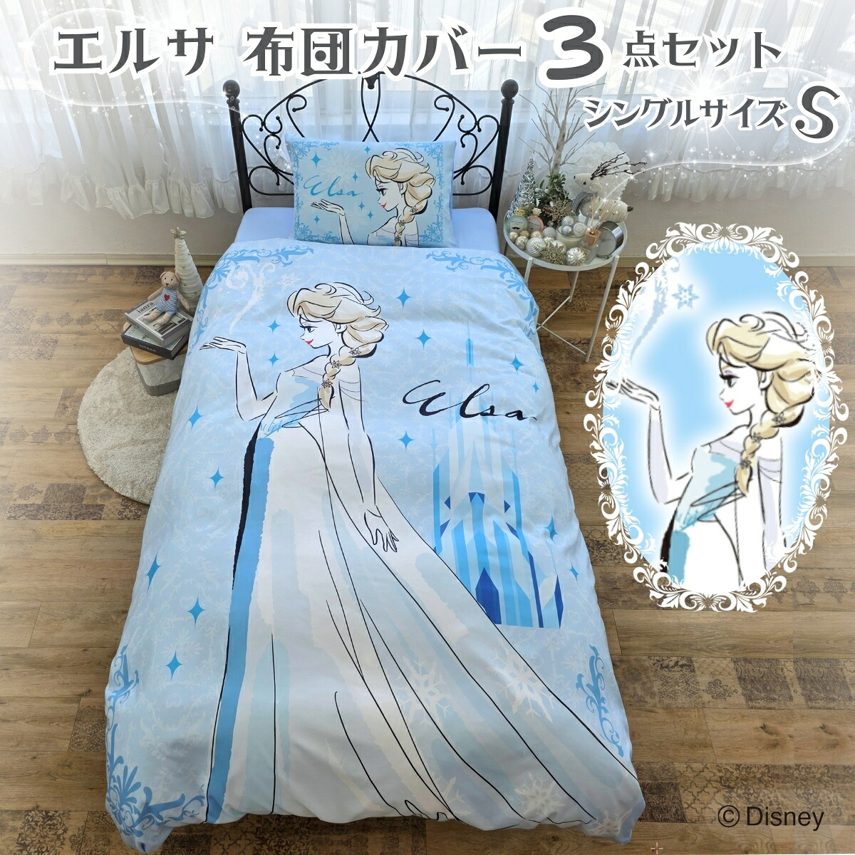 アナと雪の女王 エルサ 布団カバー3点セット シングル Disneyzone Disney 丸洗い可 寝具 キャラクター Frozen 正規ライセンス品 公式 人気 おしゃれ かわいい ディズニー ディズニーキャラ 大人気 女の子 プレゼント 大人っぽい 大好き プリンセス 北欧 送料無料 SB-698-D
