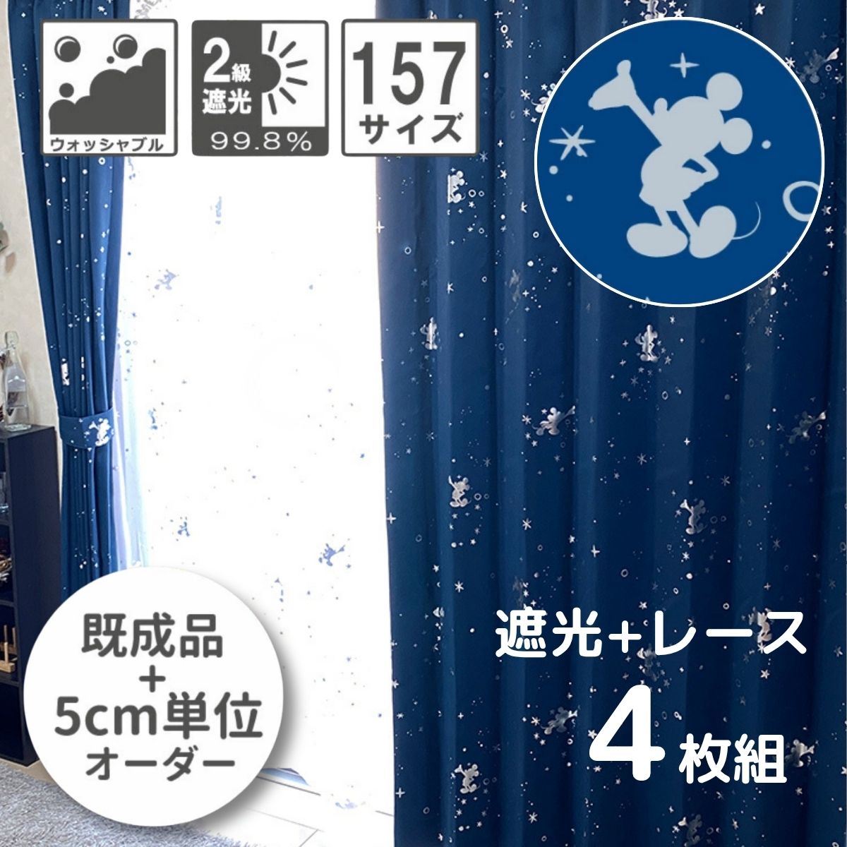 パディ キラキラ 2級 遮光 遮熱 覆い布 スピード競技 4枚仕掛ける 幅100 丈80糎～270糎 5糎切れ込み 箔刷り上げる 157大きさ Disney ミッキーマウス Micky 丸洗い可 文字記号 断熱 ウォルトディズニー 覆い布仕掛ける 4枚組 UVとり捨てる 2級遮光覆い布 【貨物輸送無料】 SB-579-D/SB-580-D