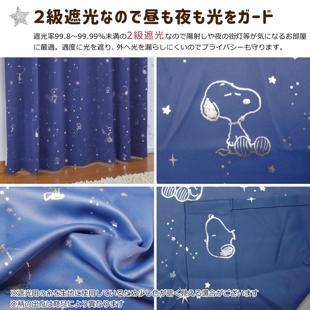 スヌーピー 2等位 遮光 遮熱 覆い 競り合い 4枚背景 威信印刷 キラキラ 領域100 135cm身長 2枚セットブルーチーズ Snoopy 根 丸洗い可 成人向け グッズ Ko 5 Ko 6 Daemlu Cl