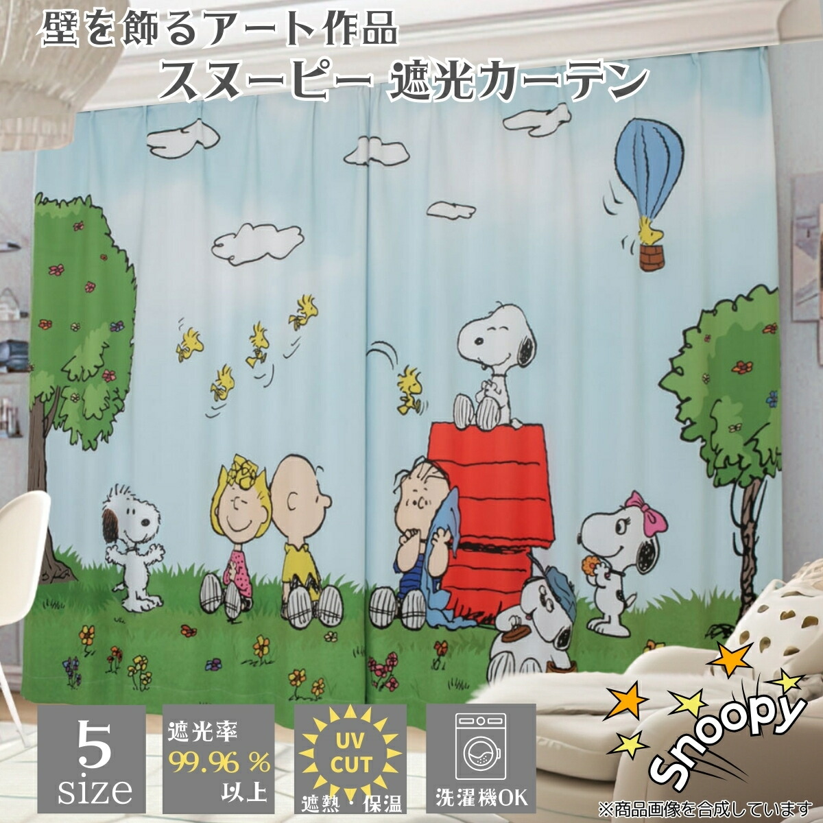 壁を飾る芸術細工物 おせっかい 絵羽柄 遮光2級 窓掛け 2枚組 すぬーぴー ウッドストック チャーリー・ブラウン 落花生 PEANUTS 今めかしい 人となり 遮光 幅100×丈110・135・150・178・200 一般受け UV取りすてる 洗える ドレープカーテン 一枚絵 柄 【貨物輸送無料】 KO-24
