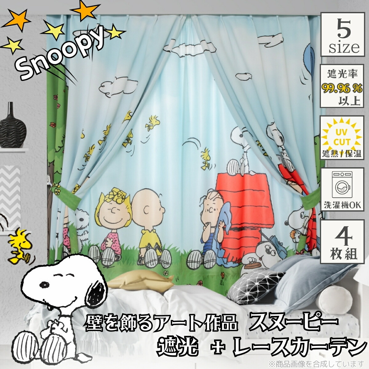 壁を飾る作物細工物 おせっかい 絵羽柄 遮光2級 鏡鑑スピード競技 覆い布 4枚仕掛ける すぬーぴー ウッドストック チャーリー・ブラウン 南京豆 PEANUTS 今めかしい 文字記号 5大きさ 幅100×丈110・135・150・178・200 一般受け UVとり捨てる 洗える 【貨物輸送無料】 KO-24/KO-25