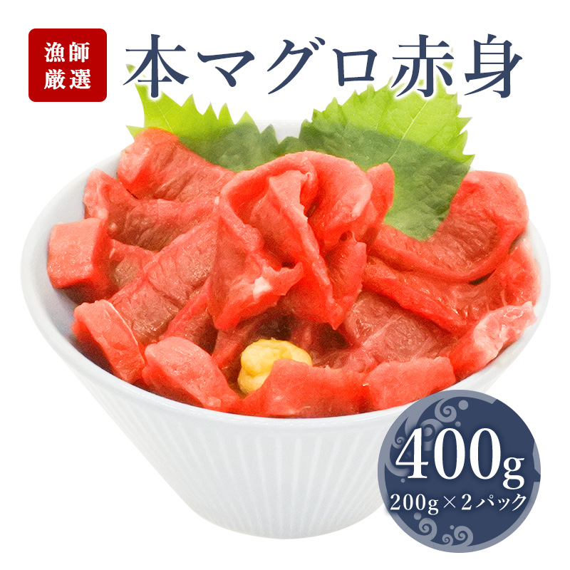 本鮪 赤身400g 3 4人前 赤身 刺身 鮪 マグロ 本マグロ 海鮮丼 手巻き寿司 お中元 お歳暮 御祝 内祝 ギフト 中落ち 冷凍まぐろ まぐろ切り落とし まぐろ お取り寄せグルメ Novix Com