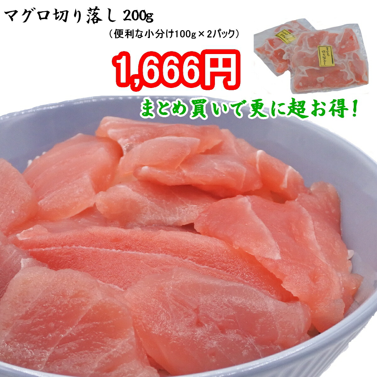 人気特価激安 マグロ 切り落し 200g まぐろ 鮪 刺身 簡単 