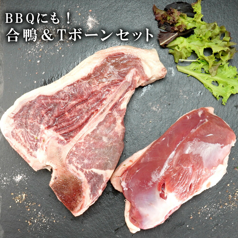 父の日 BBQ 合鴨ロース Tボーンステーキ 肉 2種セット ギフト プレゼント 肉 鴨肉 グラスフェッド サーロイン ヒレ