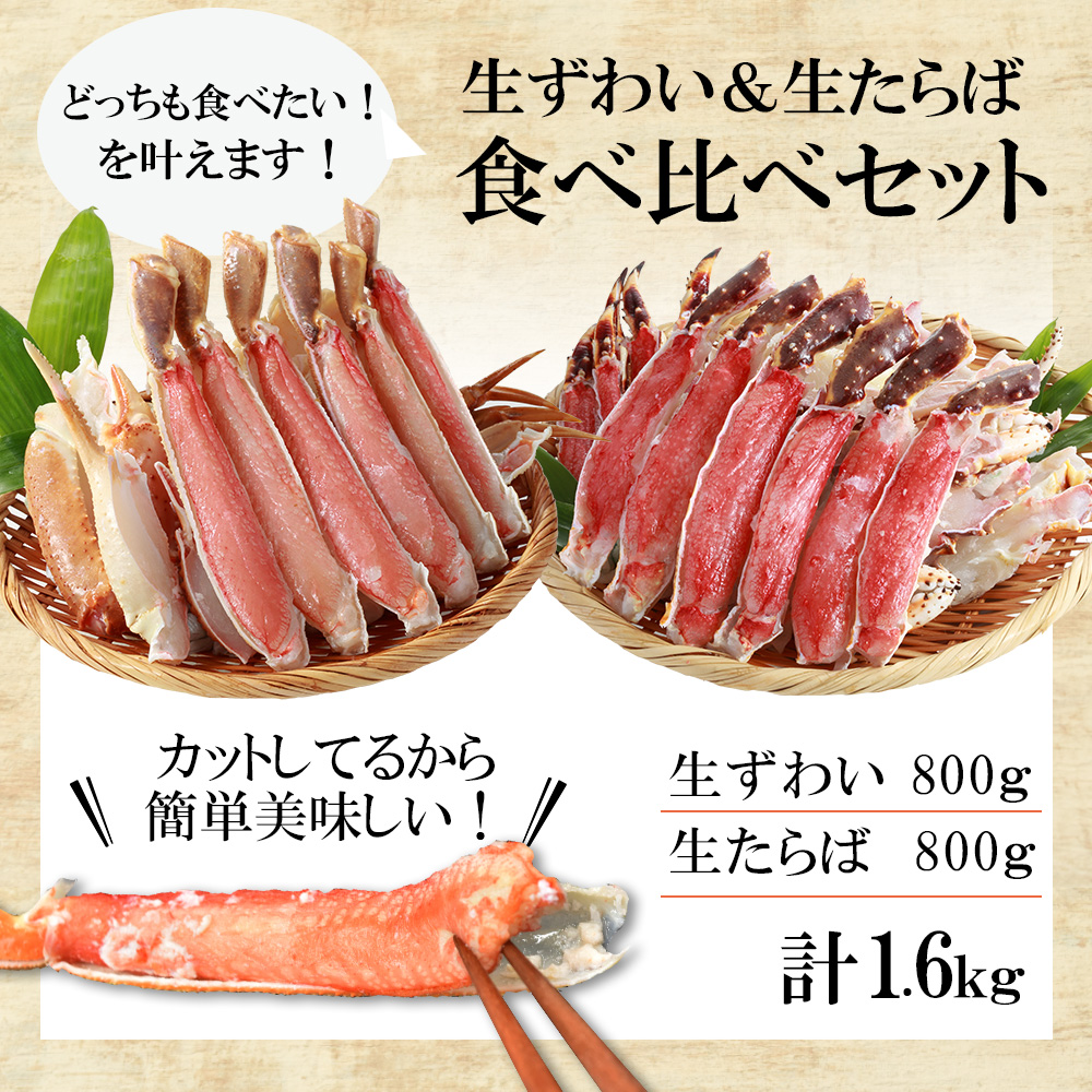 楽天市場 カニ 食べ比べ セット 生ずわい 生タラバ 1 6kg カット済み ギフト 鍋 焼きガニ ずわいがに たらばがに 蟹 かに 加熱用 ギフト お祝い バレンタイン 冬ギフト 節分 クリスマス 早割 匠のかに シーフード本舗