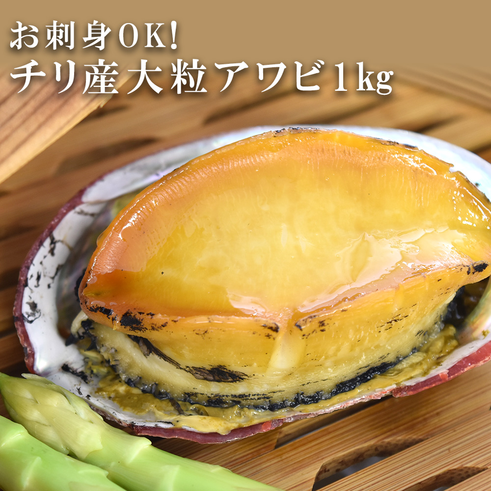 送料無料 アワビ 大粒 150g以上 1kg お祝い 父の日 父の日 高級 刺身 ステーキ ギフト チリ産 鮑 あわび 貝 冷凍 海の幸 プレゼント 長寿のお祝い お取り寄せグルメ