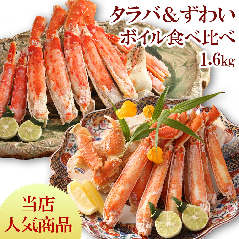 【今だけポイントアップ中！5/27まで！】父の日 カニ 2種 食べ比べ セット ズワイ蟹 タラバガニ お祝い ずわい ボイル タラバ 1.6kg カット済み ギフト プレゼント たらば ズワイ 蟹 たらばがに ずわいがに 熨斗 海の幸 お礼