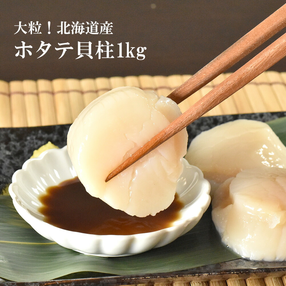 刺身用 大粒 ほたて 貝柱 お買い得 ご家庭用 正規品 1kg 刺身 ホタテ 帆立 送料無料 父の日  お祝い ギフト 北海道産 国産 海鮮