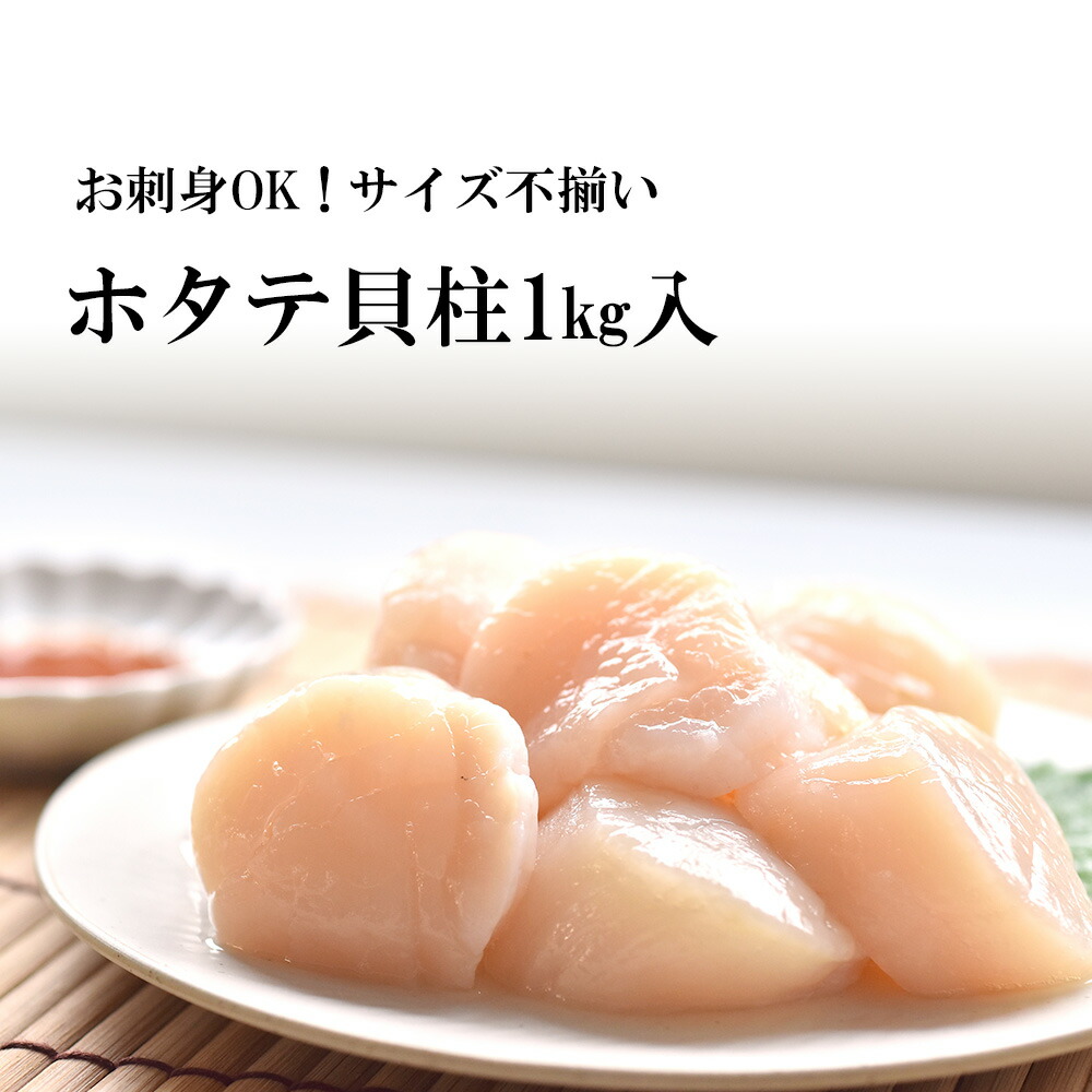 北海道産 ホタテ 貝柱 1kg サイズ不揃い 刺身用 大粒 送料無料  フレーク 生食 肉厚 ほたて 帆立 貝 熨斗 ギフト お祝い 国産 父の日