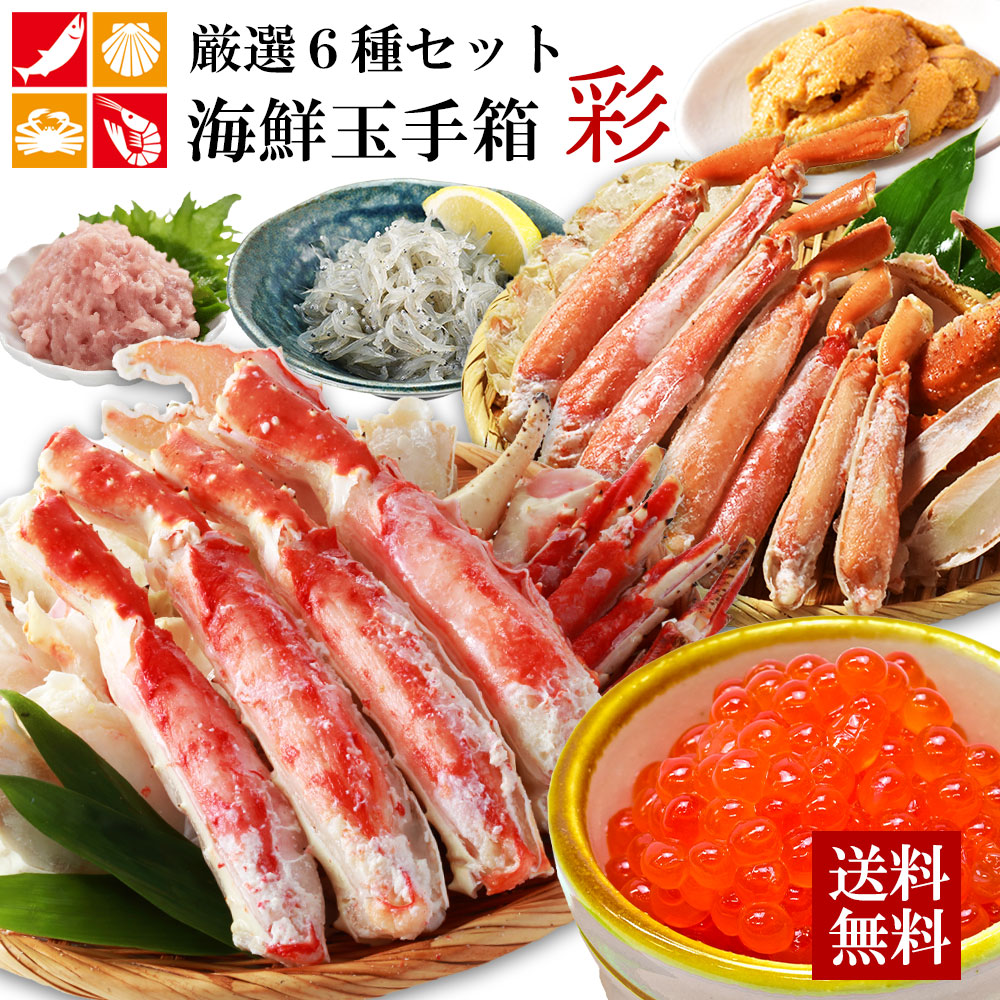 海鮮玉手箱【彩】父の日 太脚タラバガニ ズワイ蟹 高級 厳選 ずわいがに たらばがに ますいくら 無添加うに マグロ 生しらす ギフト プレゼント 贈り物 贈答用 お取り寄せグルメ お祝い 2025