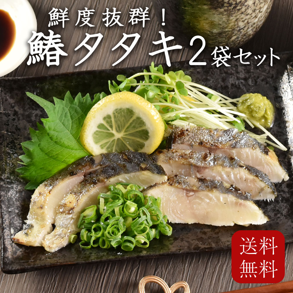 【今だけポイントアップ中！5/27まで！】父の日 鰆タタキ 2袋 セット 鰆のタタキ 鰆のたたき さわらのたたき 生食用 刺身  敬老の日 サワラ さわら 料理 冷凍 送料無料 ギフト 魚 おつまみ 晩酌 お茶漬け 鰆の森 お祝い