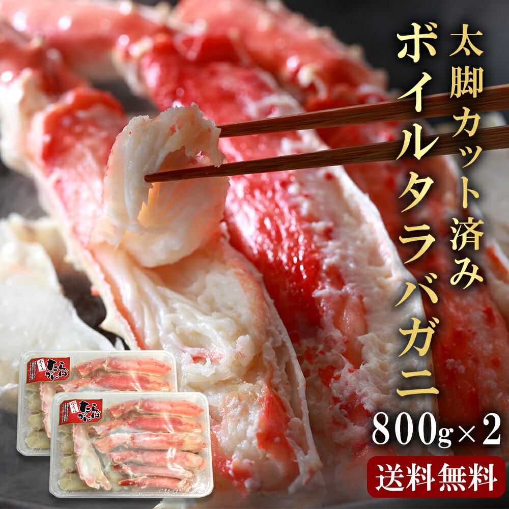【今だけポイントアップ中！5/27まで！】特大 タラバガニ  父の日 お祝い 太脚 タラバ蟹 1.6kg (800g×2) かに むき身 ボイル カット済み 送料無料 蟹 ハーフポーション 高級 海鮮 海の幸 のし対応