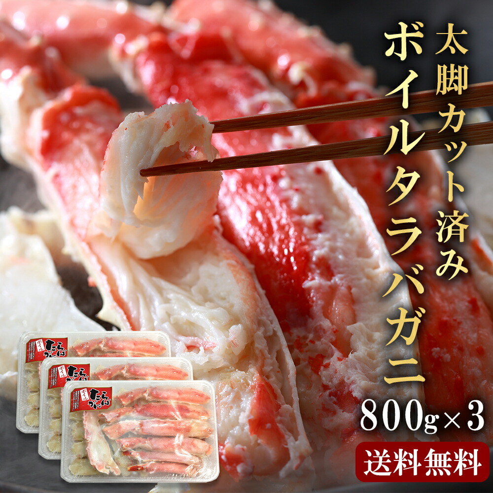 【今だけポイントアップ中！5/27まで！】特大 タラバガニ  父の日 お祝い 太脚 タラバ蟹 2.4kg(800g×3) かに むき身 ボイル カット済み 送料無料 蟹 ハーフポーション 高級 海鮮 海の幸 のし対応
